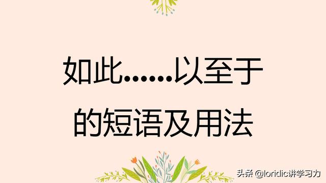 如何用英文表示诸如此类等等，如此......以至于的英语短语