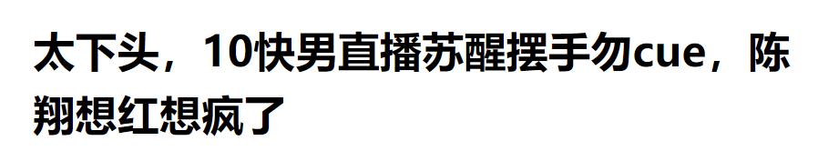 何洁苏醒为什么被淘汰，34再次翻红