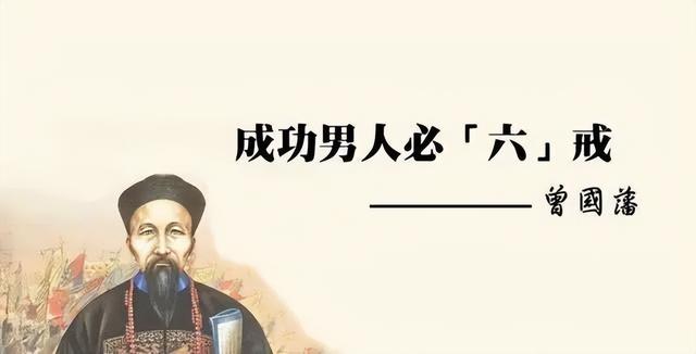 曾国藩戒美色悟出了什么道理，主动戒色多年的曾国藩