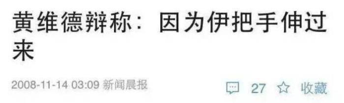 黄维德访谈录，当年陷入牵手门事件