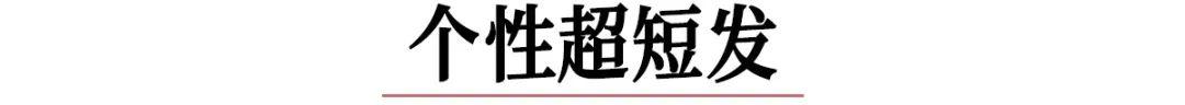 今年流行的短发，2022这4款短发必爆照着剪美绝了（2022最流行几款短发）
