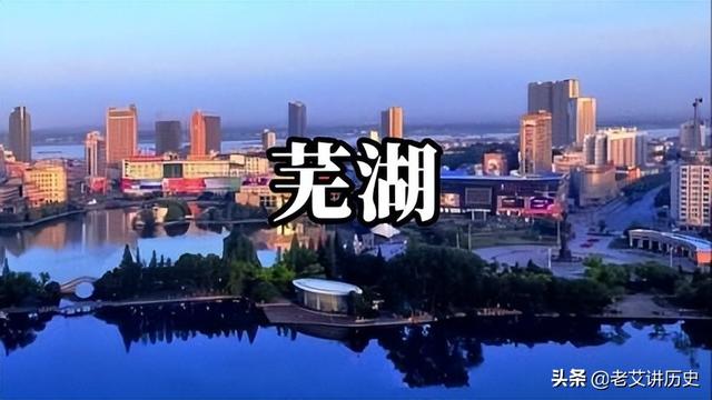 安徽芜湖在地图上的位置，了解安徽省芜湖市从古到今的历史变迁