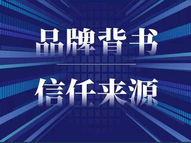 各个品牌是如何构建品牌信任的，为什么有些品牌容易获得选购