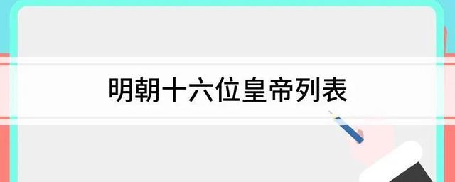明朝皇帝及顺序，盘点明朝的所有皇帝