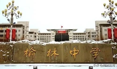 榆林市第一中学，陕西省首批十所重点高中（榆林市一中初中部、市一中附小初步选址出炉）