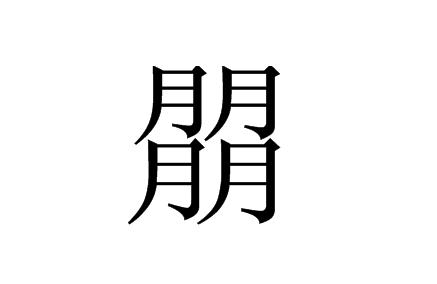 朤的读音和意思，朤兲怎么读（有种“为难”叫班主任点名）