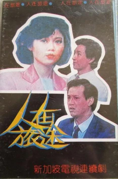 新加坡十部经典电视连续剧，回顾90年代我看过的几部经典新加坡电视剧