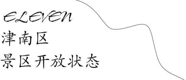 天津景区什么时候免门票，刚刚天津110家景区