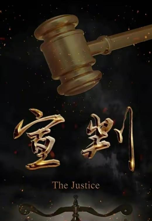 严屹宽世纪同框，大型涉案剧宣判将袭