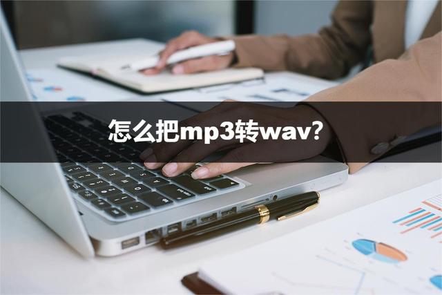 mp3转wav，如何将mp3格式转换为wav（mp3转wav怎么转）