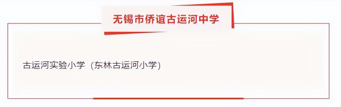 无锡小学学区划分图，无锡市中小学对口学区公布
