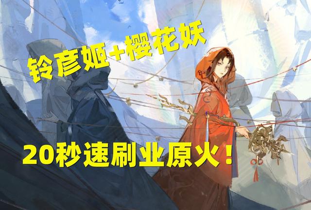 阴阳师座敷童子御魂，阴阳师铃彦姬刷图御魂