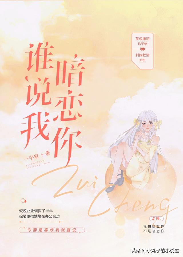 谁说我暗恋你by一字眉，假装直女最新章节在线全文阅读