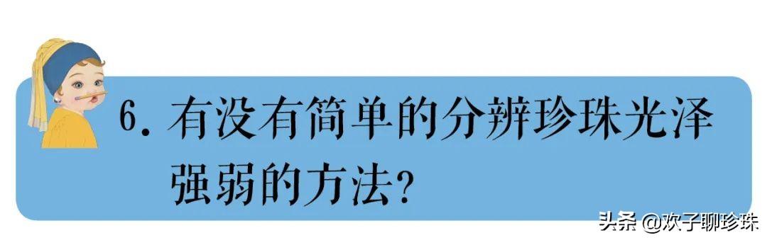 挑选珍珠怎么挑才是好的，选购珍珠的10个避坑指南