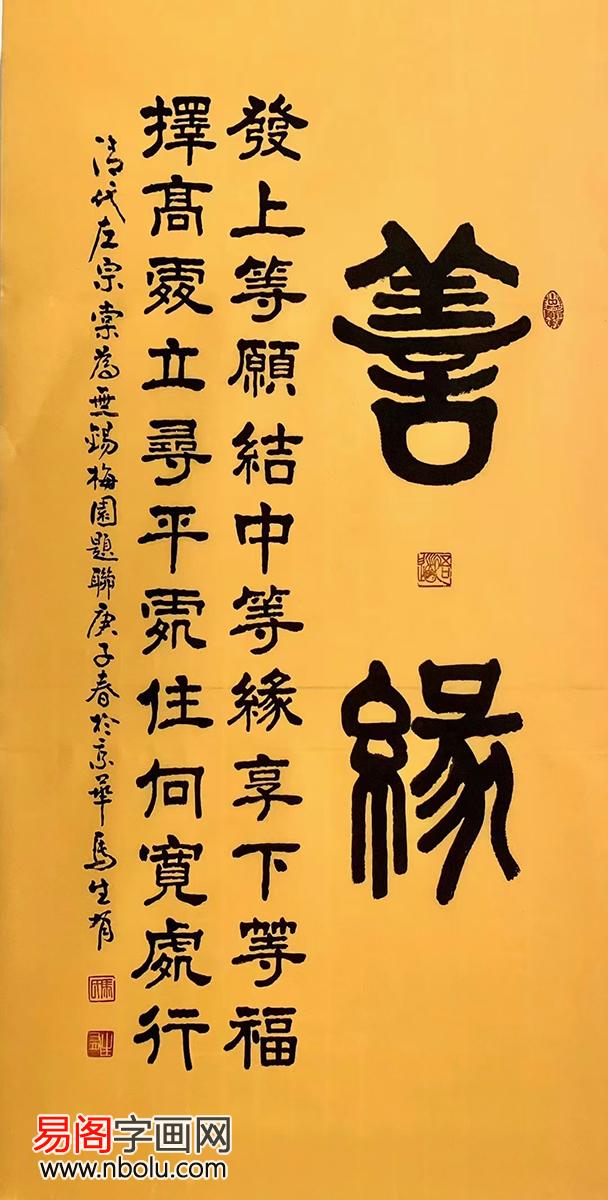 马生有的隶书作品赏析，十二幅隶书作品欣赏