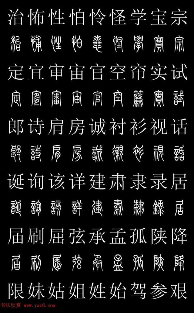 篆书常用字繁简对照表，常用汉字2500个篆体写法对照字典-高清版-学篆必备资料
