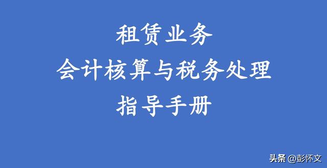 最新租赁准则会计处理，租赁业务会计核算与税务处理指导手册