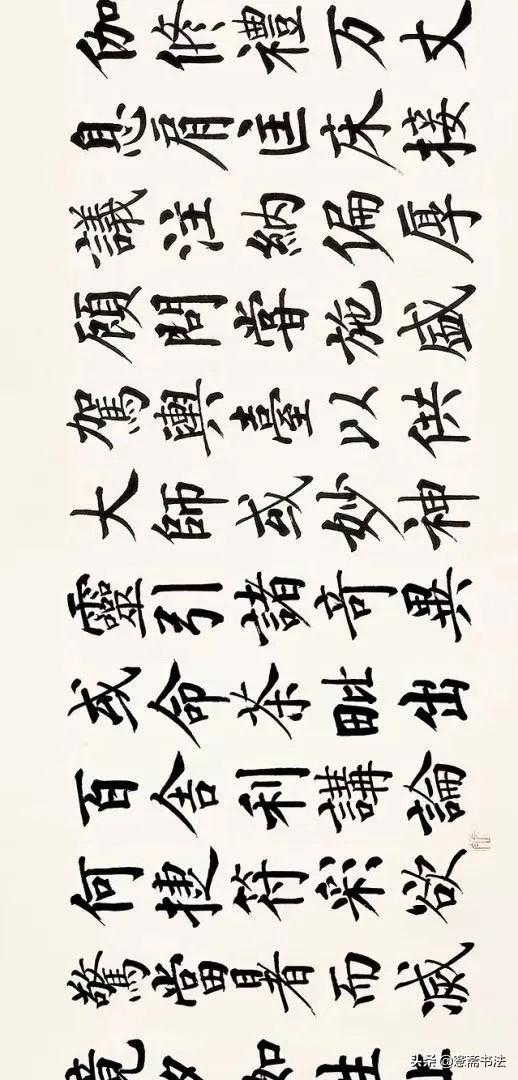 四字启功体行书书法，启功先生小行书字