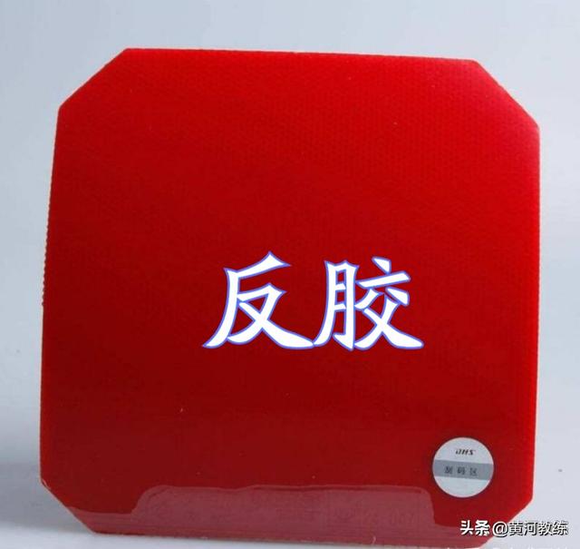 正胶和反胶的区别，乒乓球正胶和反胶有啥区别