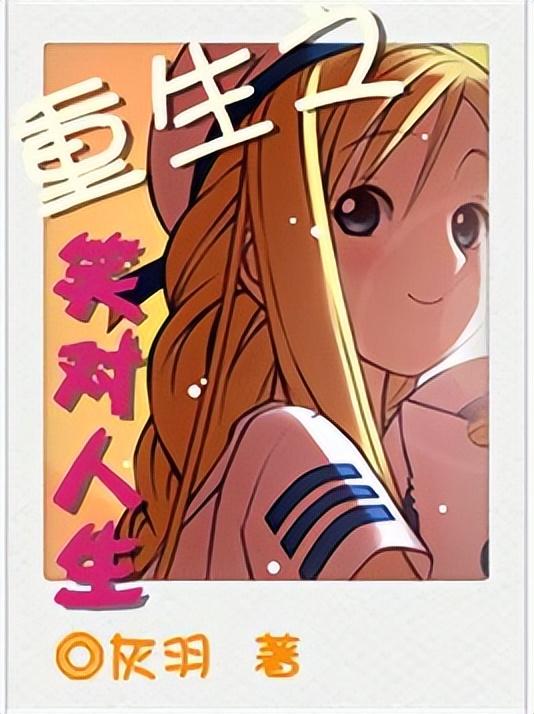 重生之笑对人生，经典好看的现代重生文（重生、婚后文《守寡后我重生了》）