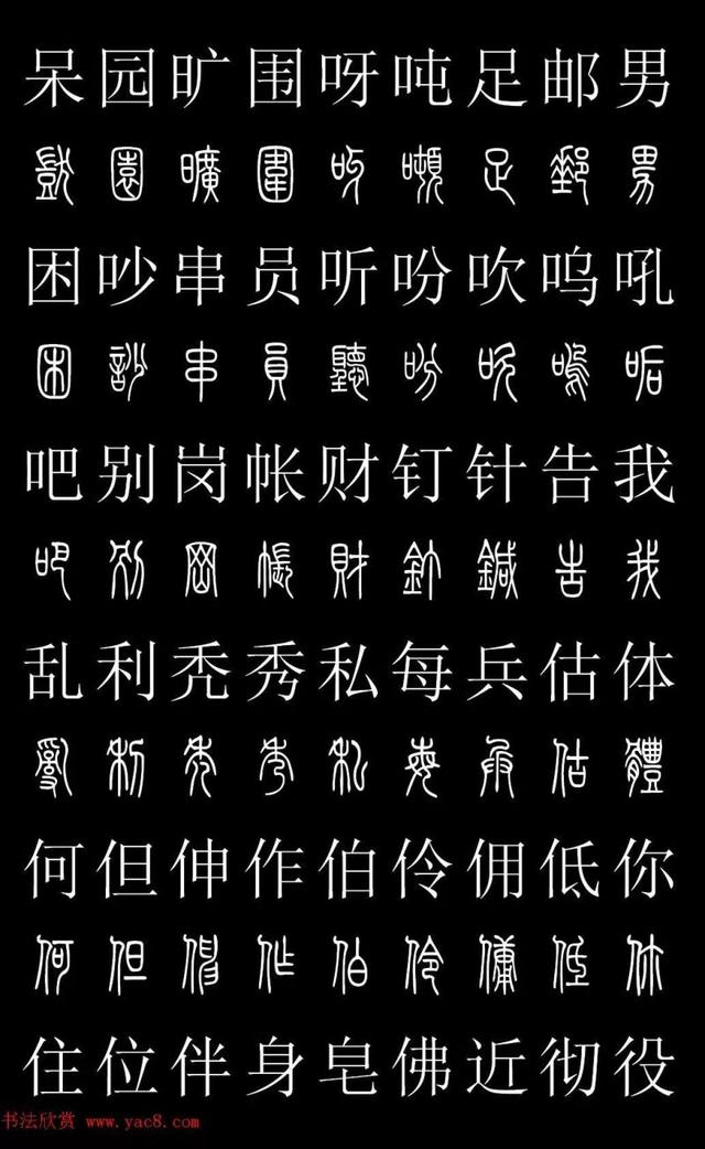 篆书常用字繁简对照表，常用汉字2500个篆体写法对照字典-高清版-学篆必备资料