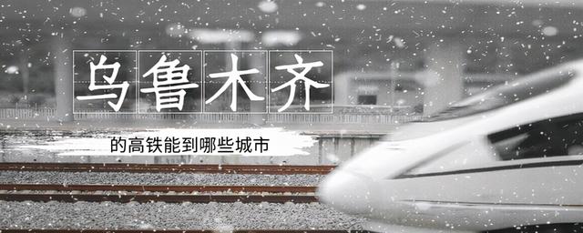 乌鲁木齐有高铁吗，乌鲁木齐高铁有通往哪些省