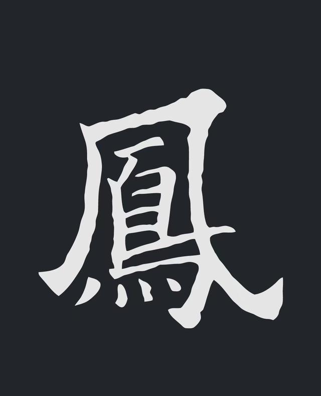 飞字的各种写法，练字三年的效果