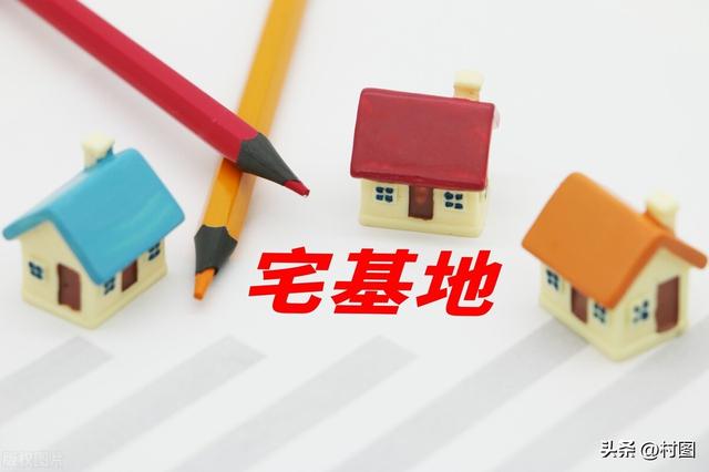 最新农村宅基地改革试点，两类宅基地将收回