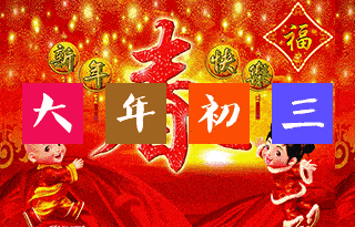 大年初三的风俗和禁忌，大年初三的习俗你知道几条呢（这些习俗要了解）