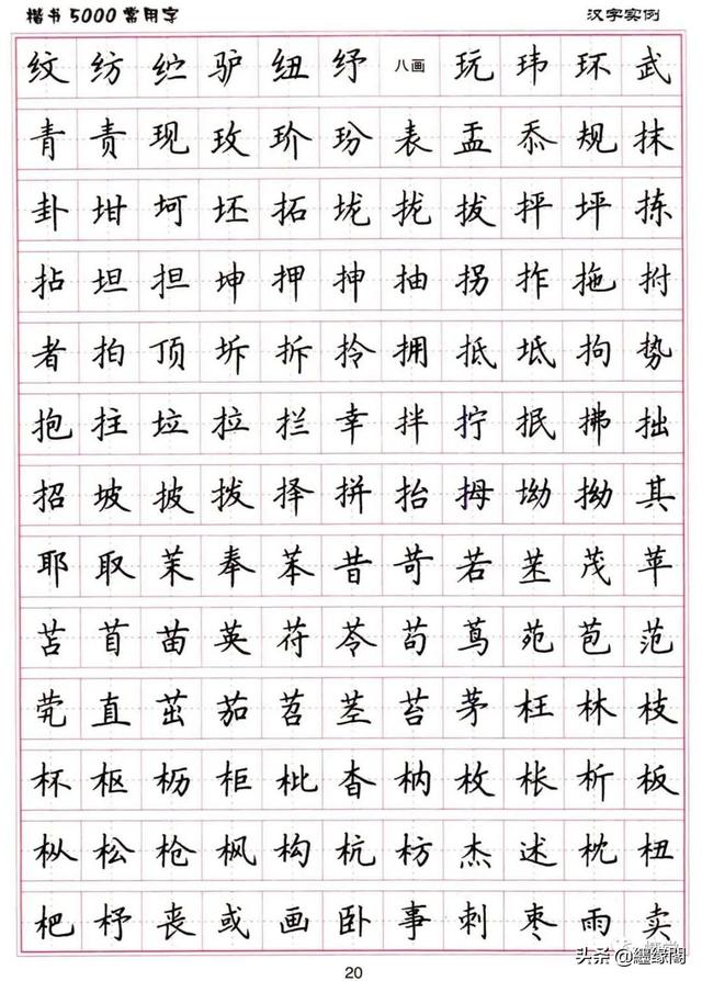 公认最好的硬笔楷书字帖，卢中南硬笔楷书5000常用字