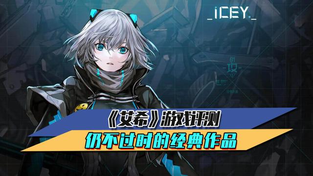 艾希这个游戏花了几年才制作出来，仍不过时的经典作品