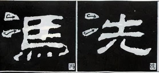 隶书结构技巧口诀图解，隶书点法16种