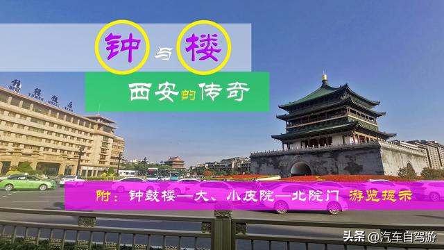 西安的钟楼是多少人记忆中的景点，穿行西安北院门