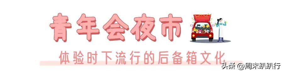 福州遛娃好去处晚上，亲探福州7大夜市