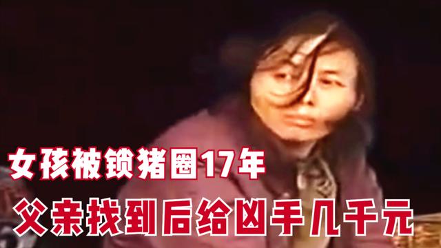 19岁女大学生被120元卖掉后续，17年后父亲花1000元赎回