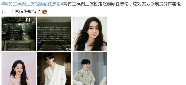 任嘉伦赵丽颖电视剧，任嘉伦和赵丽颖最新电视剧（赵丽颖任嘉伦主演《三棵树》）