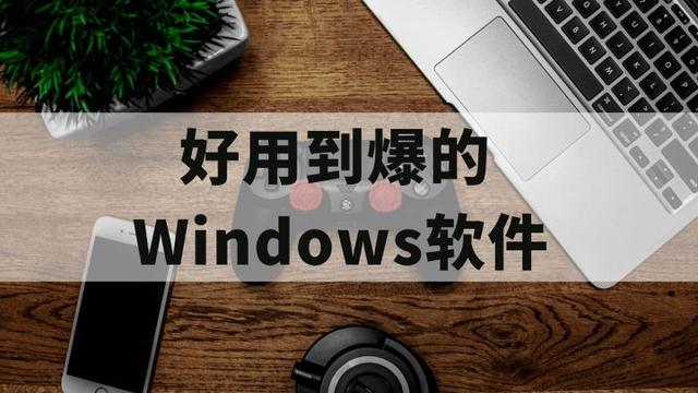 windows官方装机软件，盘点10款相见恨晚的Windows装机软件