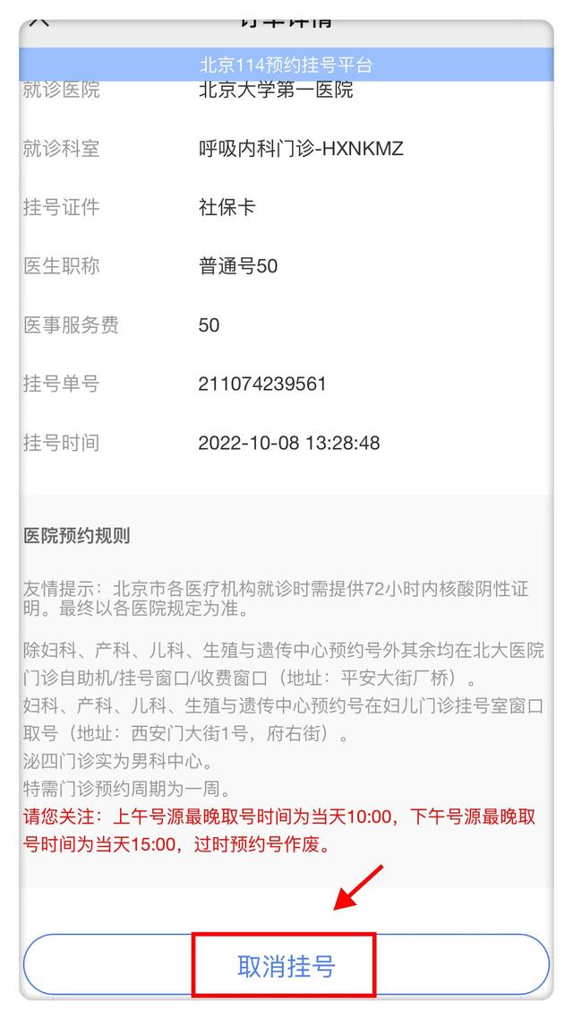 北京114挂号忘了取消预约，114平台预约挂号攻略