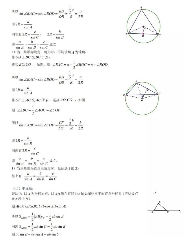 正弦定理公式推导，正弦定理各个公式怎么证明（正弦定理与余弦定理的多种证明,你会几种）