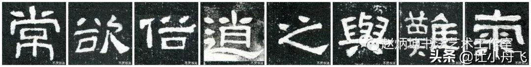 隶书的四大要素，赵炳坤画龙点