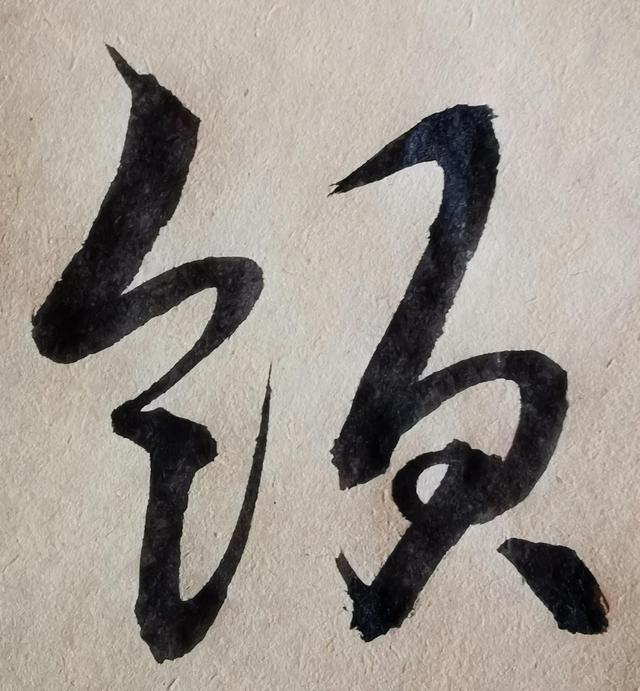 四字行书书法横幅经典作品，书法单字赏析合集一