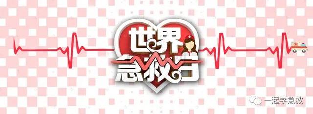 应急急救知识科普，世界急救日应急救护科普知识