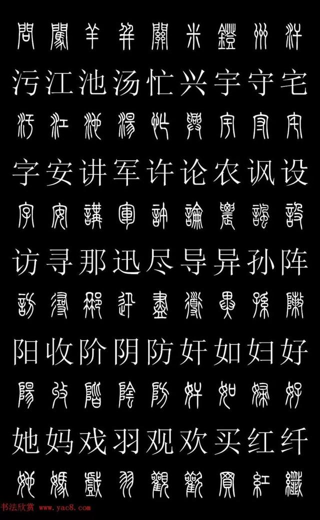 篆书常用字繁简对照表，常用汉字2500个篆体写法对照字典-高清版-学篆必备资料