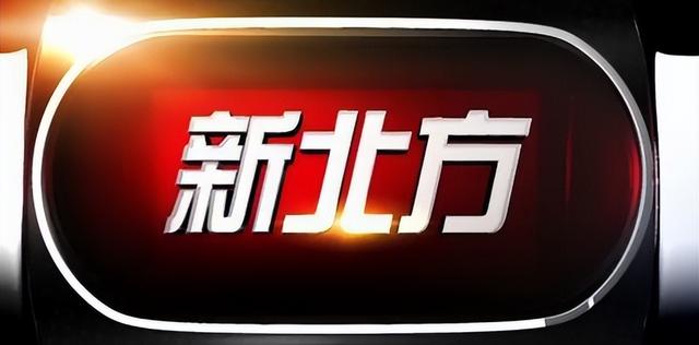 新北方是哪年开播的，为何新北方历经十多年收视率一直在顶峰