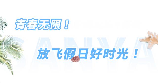 三亚一日游的最佳攻略，出发去三亚踏海浪