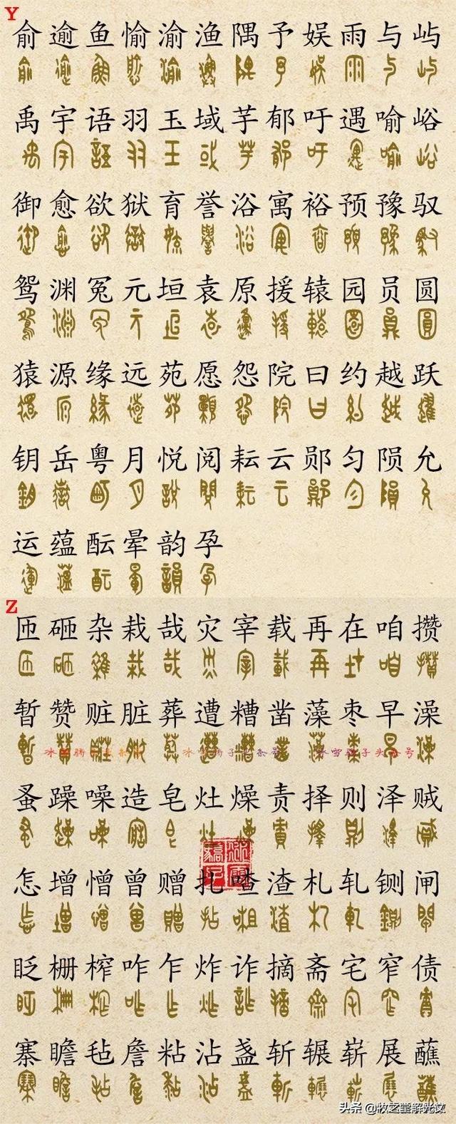 金文大篆书法作品点评，2700个金文大篆楷书对照表