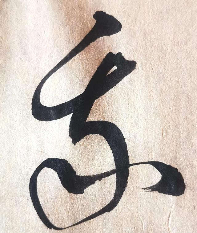 四字行书书法横幅经典作品，书法单字赏析合集一