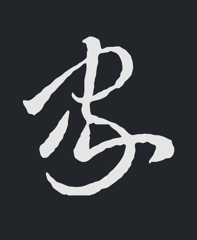 飞字的各种写法，练字三年的效果
