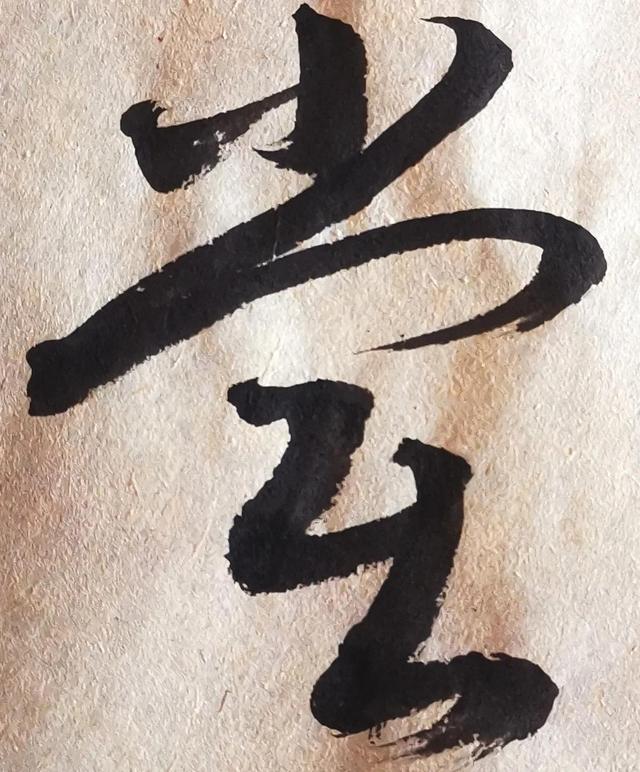 四字行书书法横幅经典作品，书法单字赏析合集一