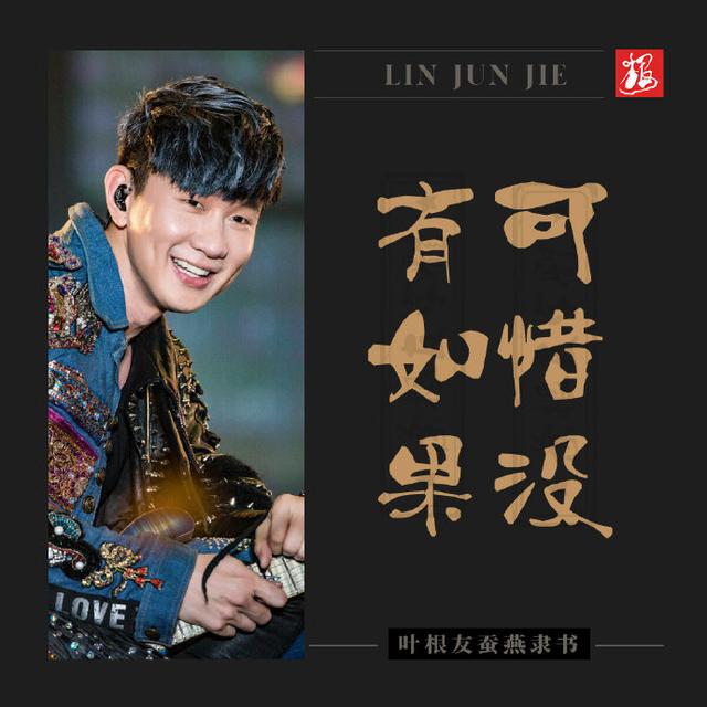 林俊杰十首最经典的歌，林俊杰的七个作品分享